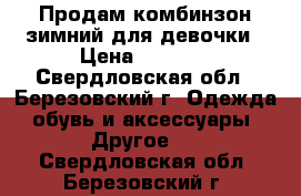 Продам комбинзон зимний.для девочки › Цена ­ 1 500 - Свердловская обл., Березовский г. Одежда, обувь и аксессуары » Другое   . Свердловская обл.,Березовский г.